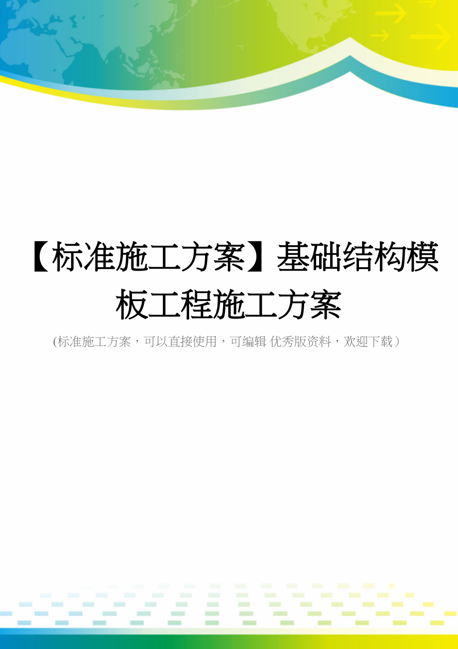 【标准施工方案】基础结构模板工程施工方案(DOC 117页)_第1页