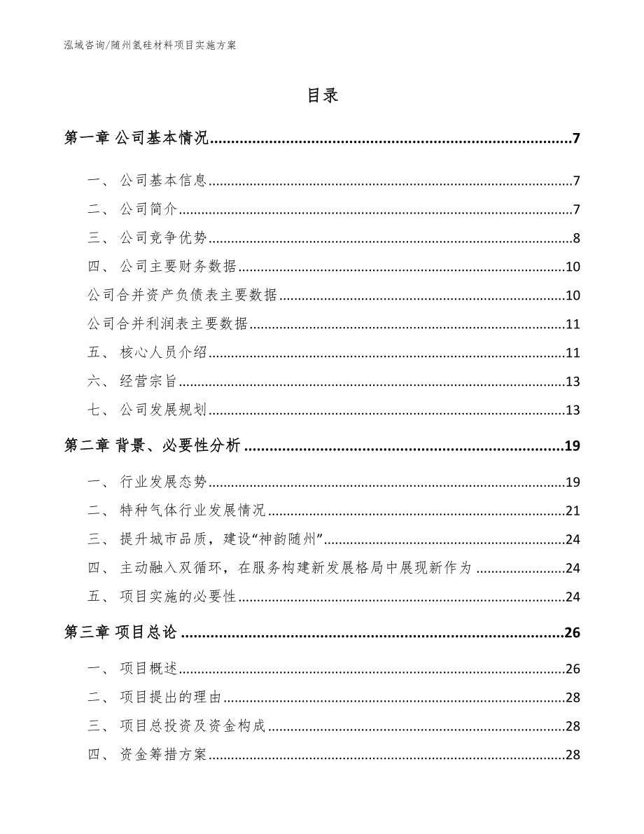 随州氢硅材料项目实施方案模板范文_第1页