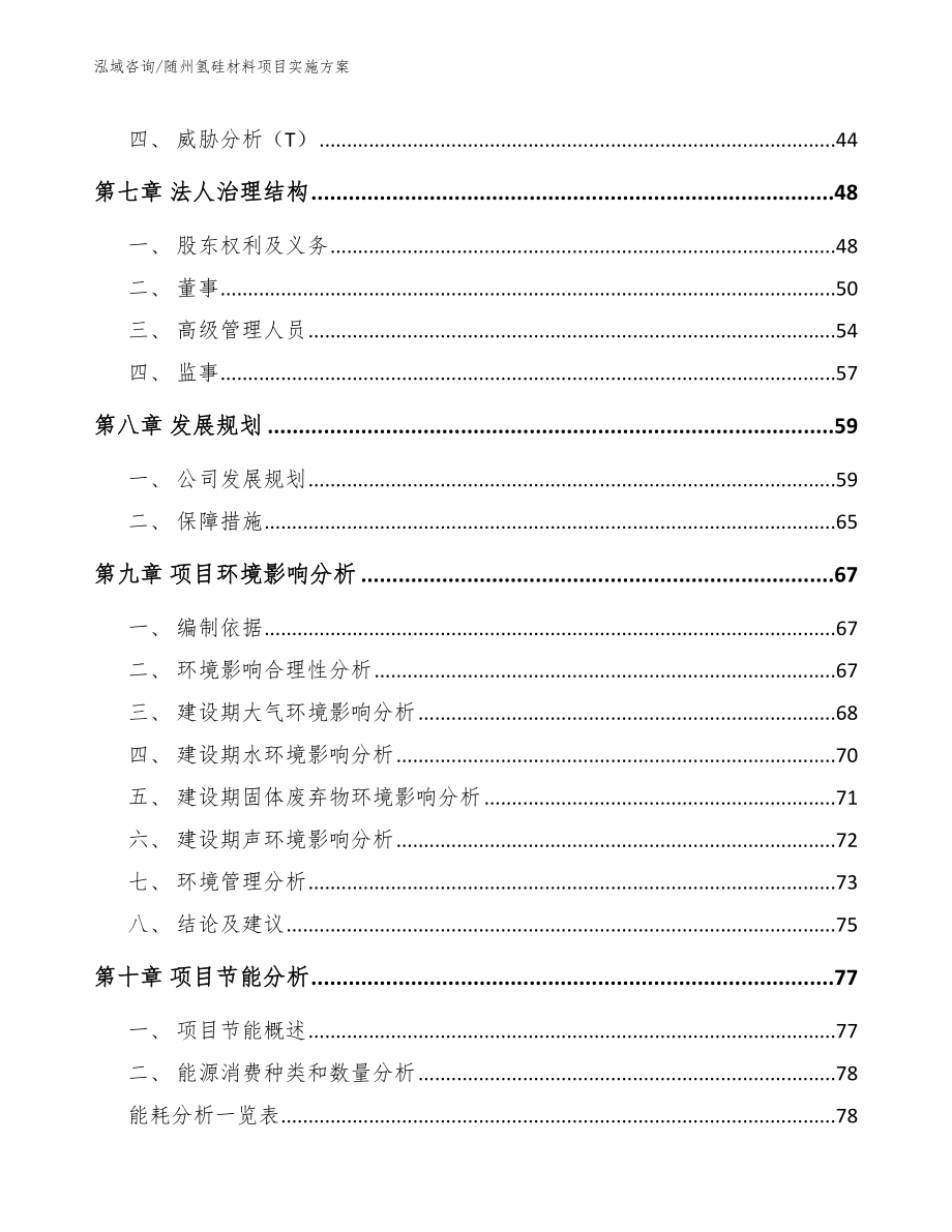 随州氢硅材料项目实施方案模板范文_第3页