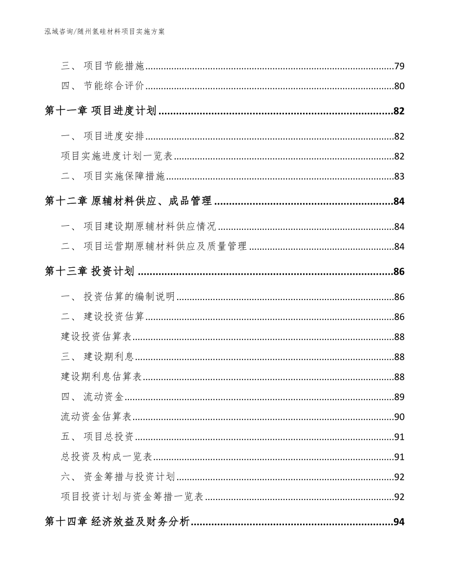 随州氢硅材料项目实施方案模板范文_第4页