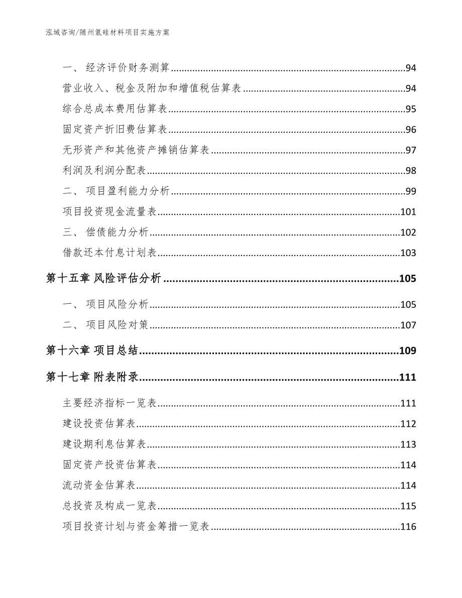 随州氢硅材料项目实施方案模板范文_第5页