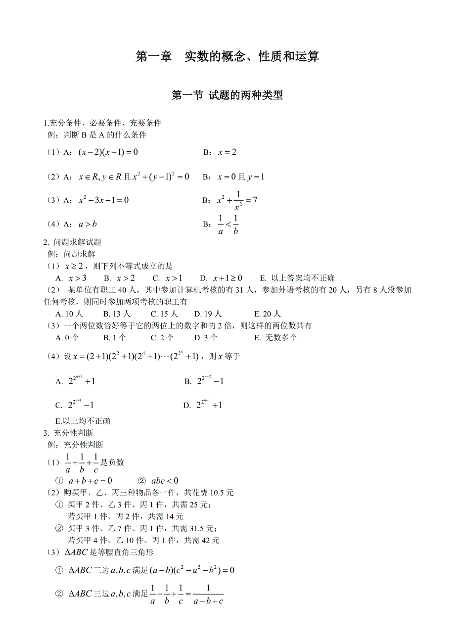 MBA数学强化班辅导资料_第1页