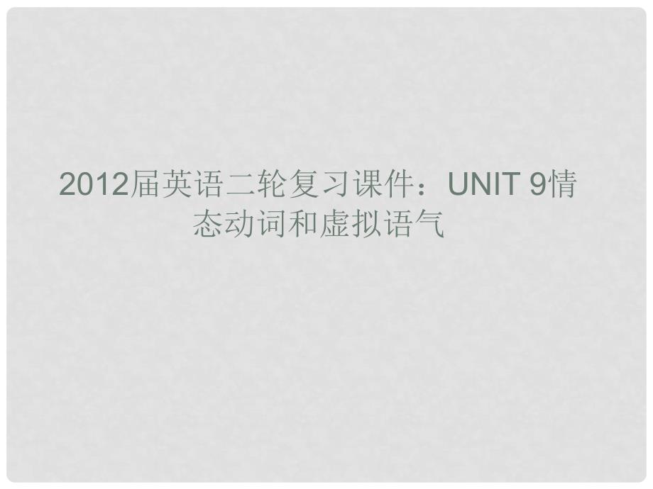 高考英语二轮复习 Unit9 情态动词和虚拟语气课件_第1页