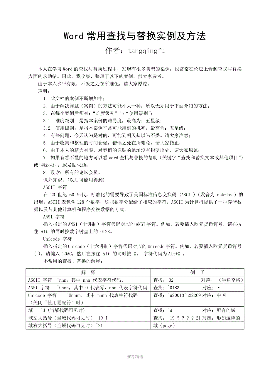 常用查找与替换实例及方法_第1页