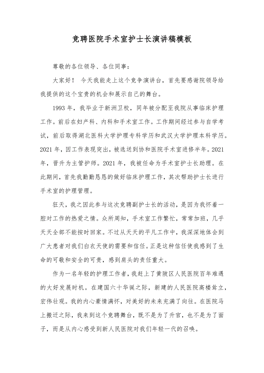 竞聘医院手术室护士长演讲稿模板_第1页