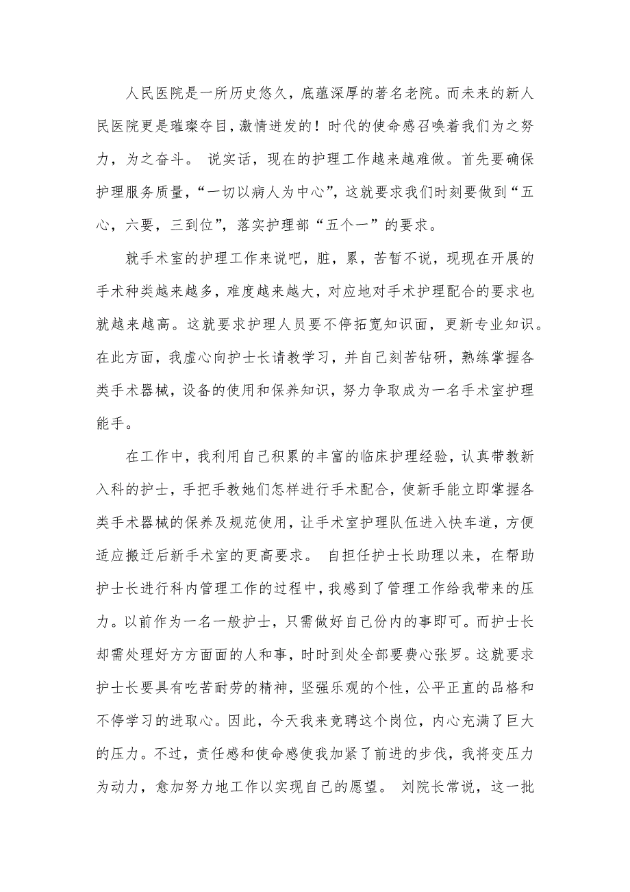 竞聘医院手术室护士长演讲稿模板_第2页