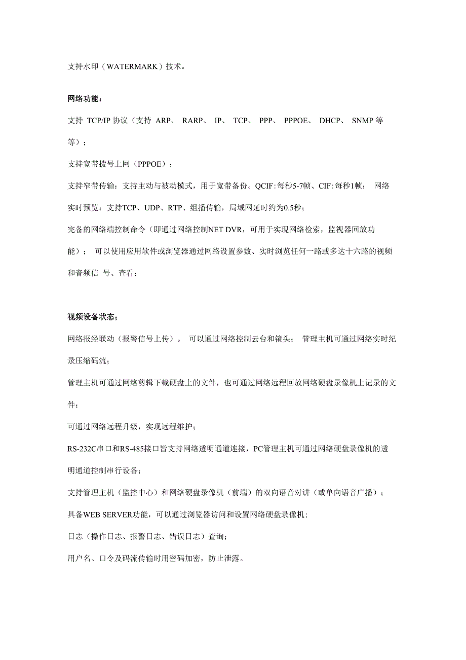 海康威视第三代网络硬盘录像机DVR_第4页