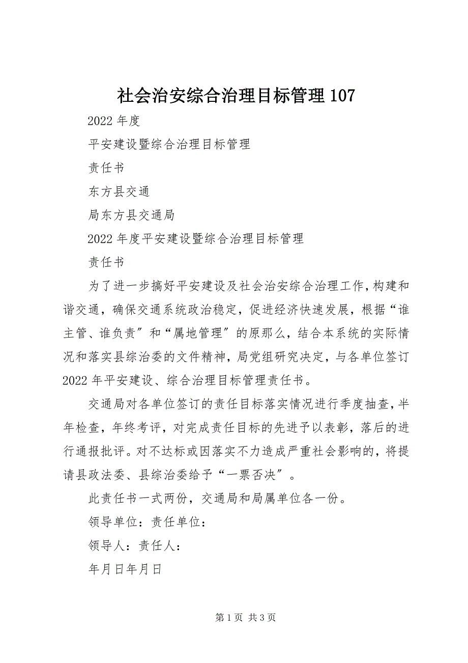 2023年社会治安综合治理目标管理2.docx_第1页