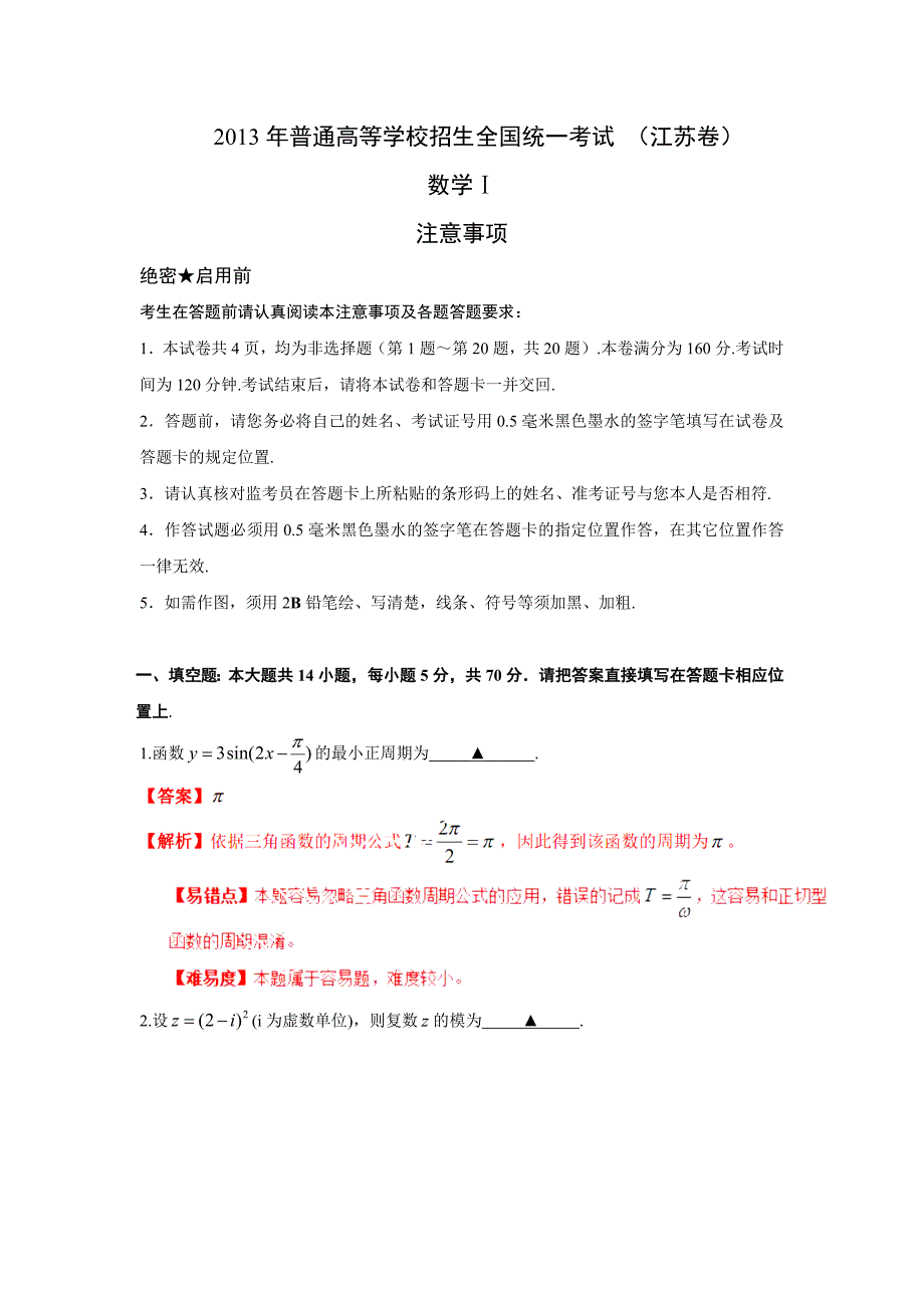 高考试题真题数学江苏卷解析版Word版及答案_第1页