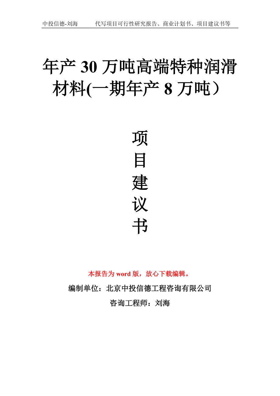 年产30万吨高端特种润滑材料(一期年产8万吨）项目建议书写作模板拿地立项备案_第1页