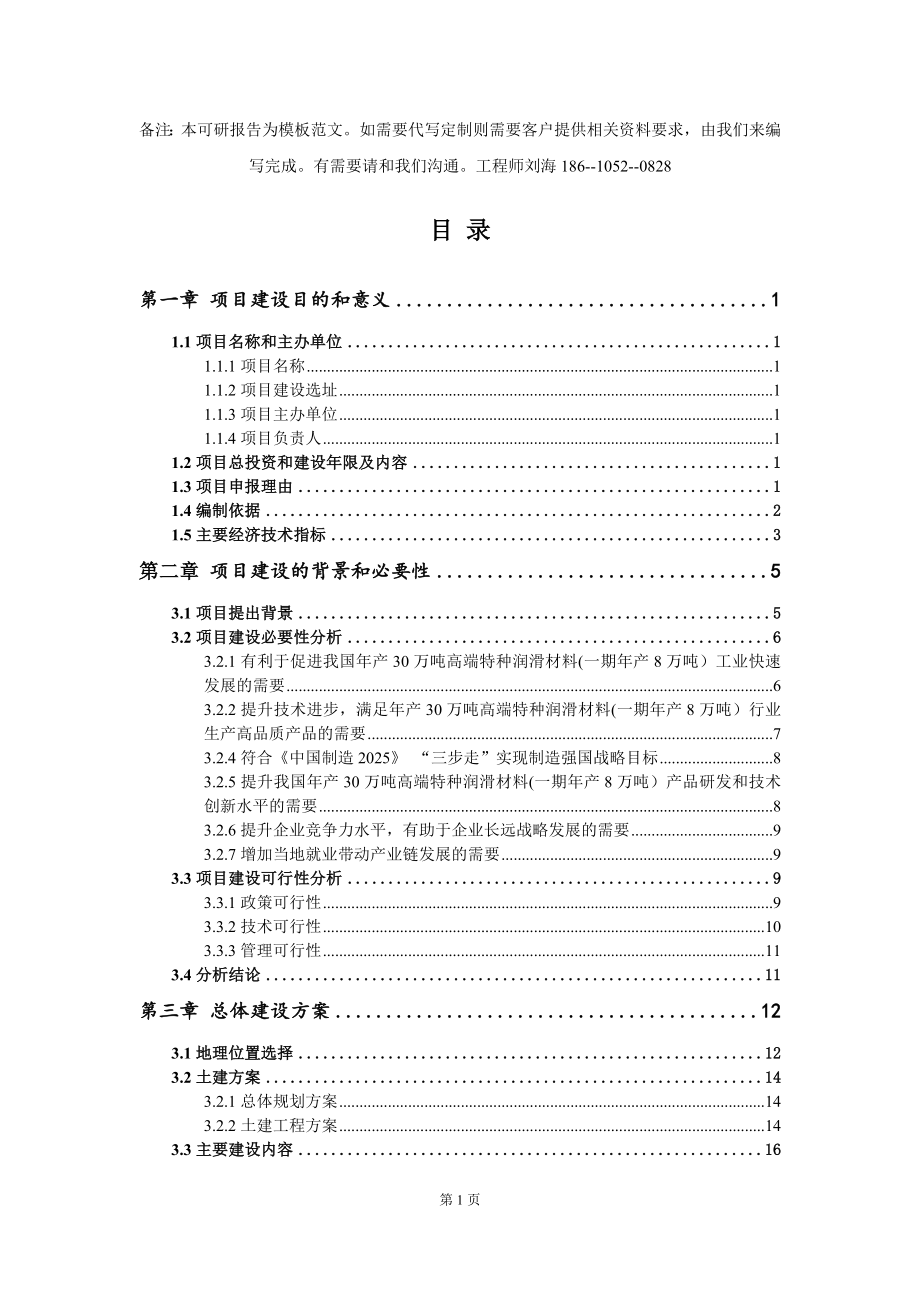 年产30万吨高端特种润滑材料(一期年产8万吨）项目建议书写作模板拿地立项备案_第2页