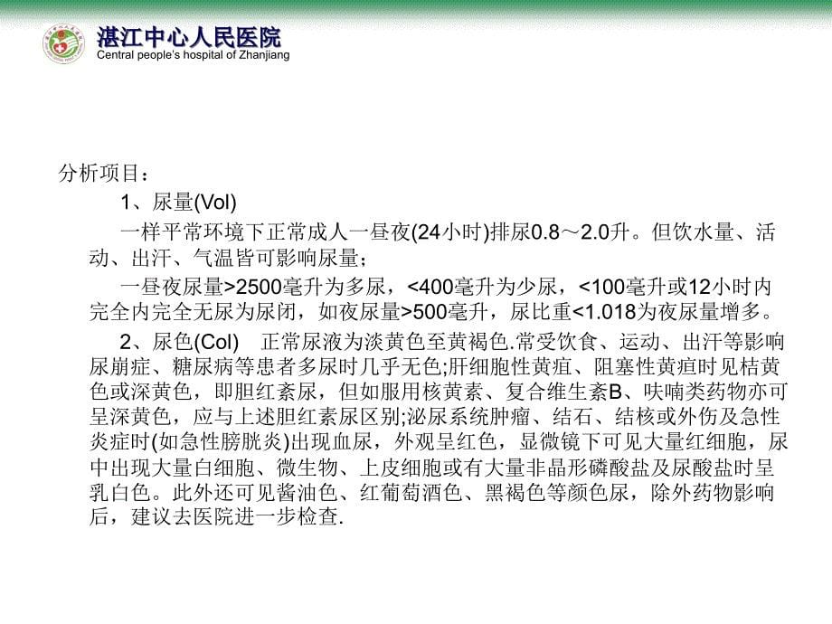 尿常规检查结果分析分析课件_第5页