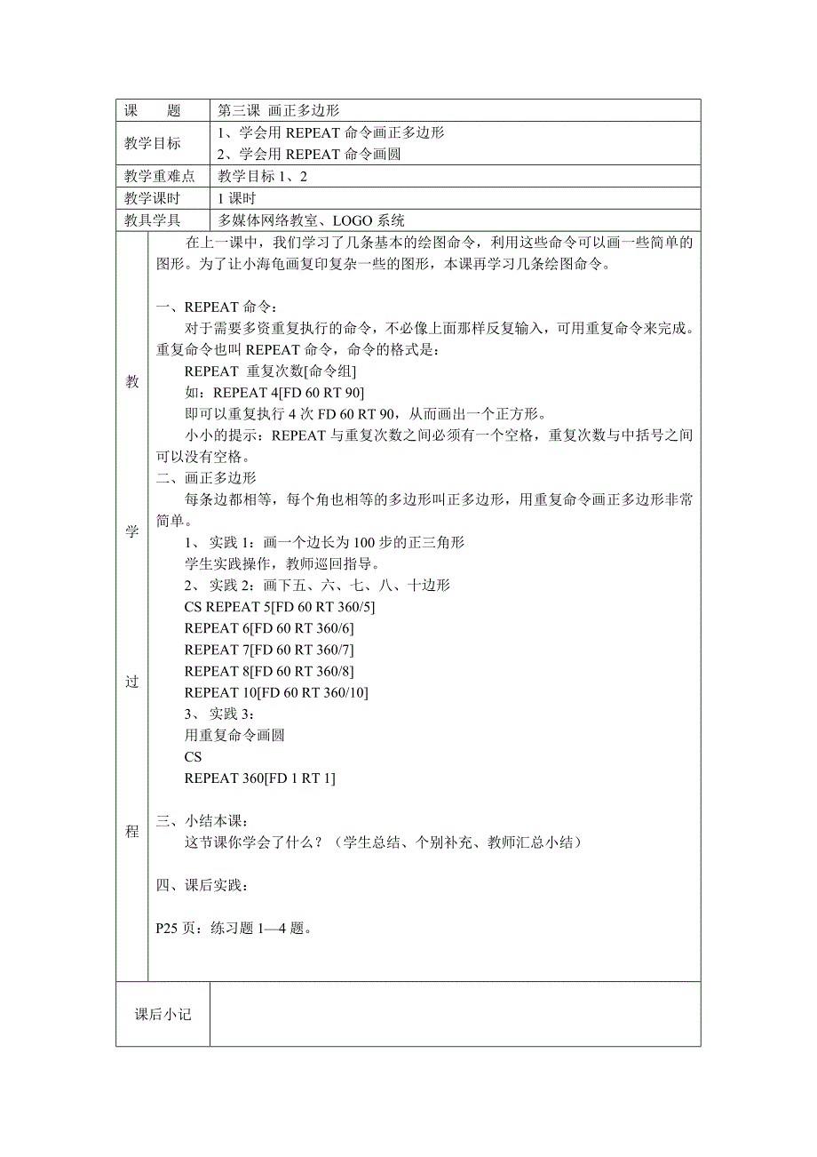 人教版三年级起点信息技术教案(六年级上册)logo语言.doc_第3页