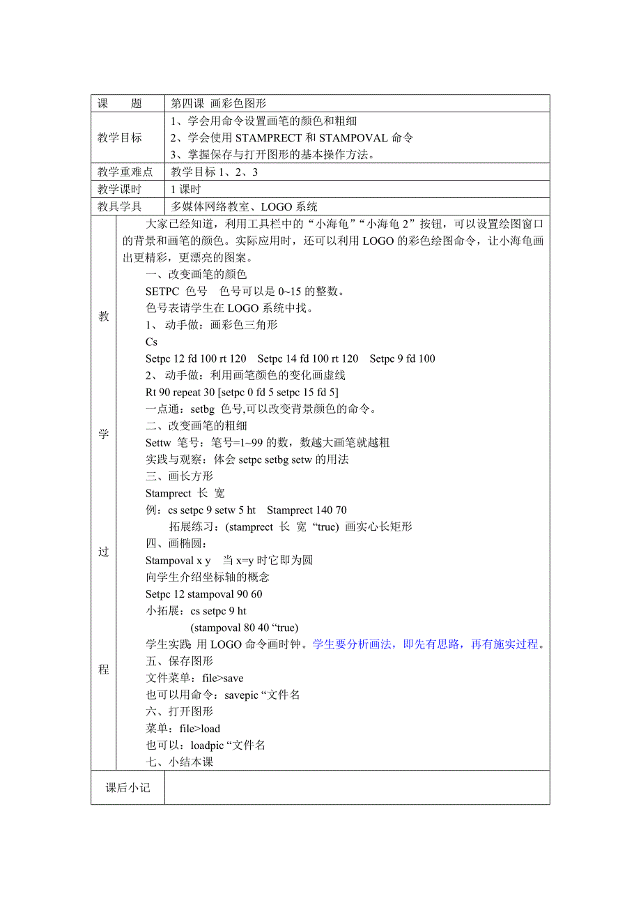 人教版三年级起点信息技术教案(六年级上册)logo语言.doc_第4页