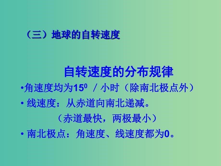 云南省德宏州梁河县高中地理 第一单元 从宇宙看地球 1.2 地球自转的地理意义课件 鲁教版必修1.ppt_第5页