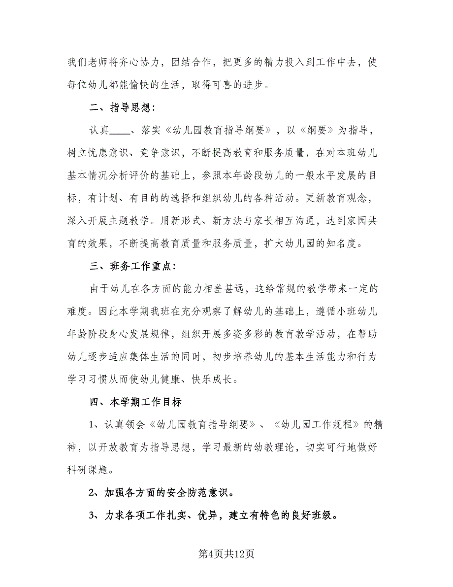 精选幼儿园小班第一学期工作计划范文（3篇）.doc_第4页