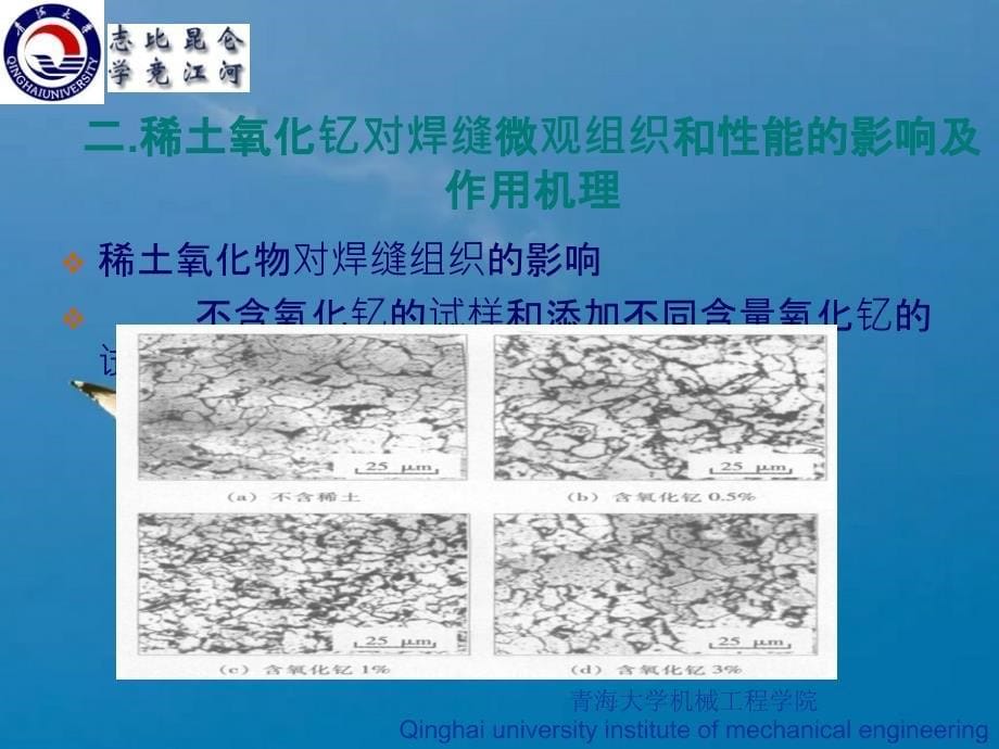 稀土元素对焊缝组织的影响ppt课件_第5页