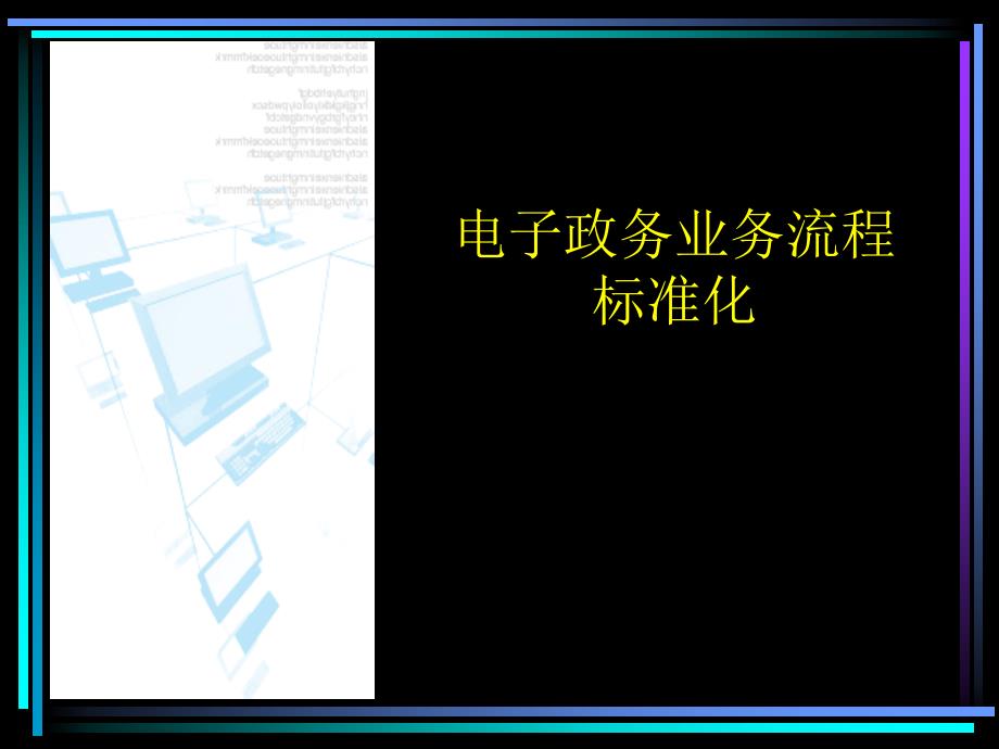 电子政务业务流程标准化_第1页