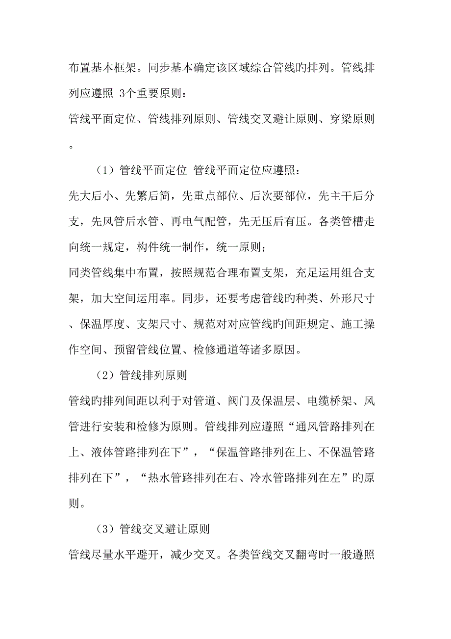 民用建筑机电设备安装中管线布置综合平衡技术精品文档资料.doc_第3页