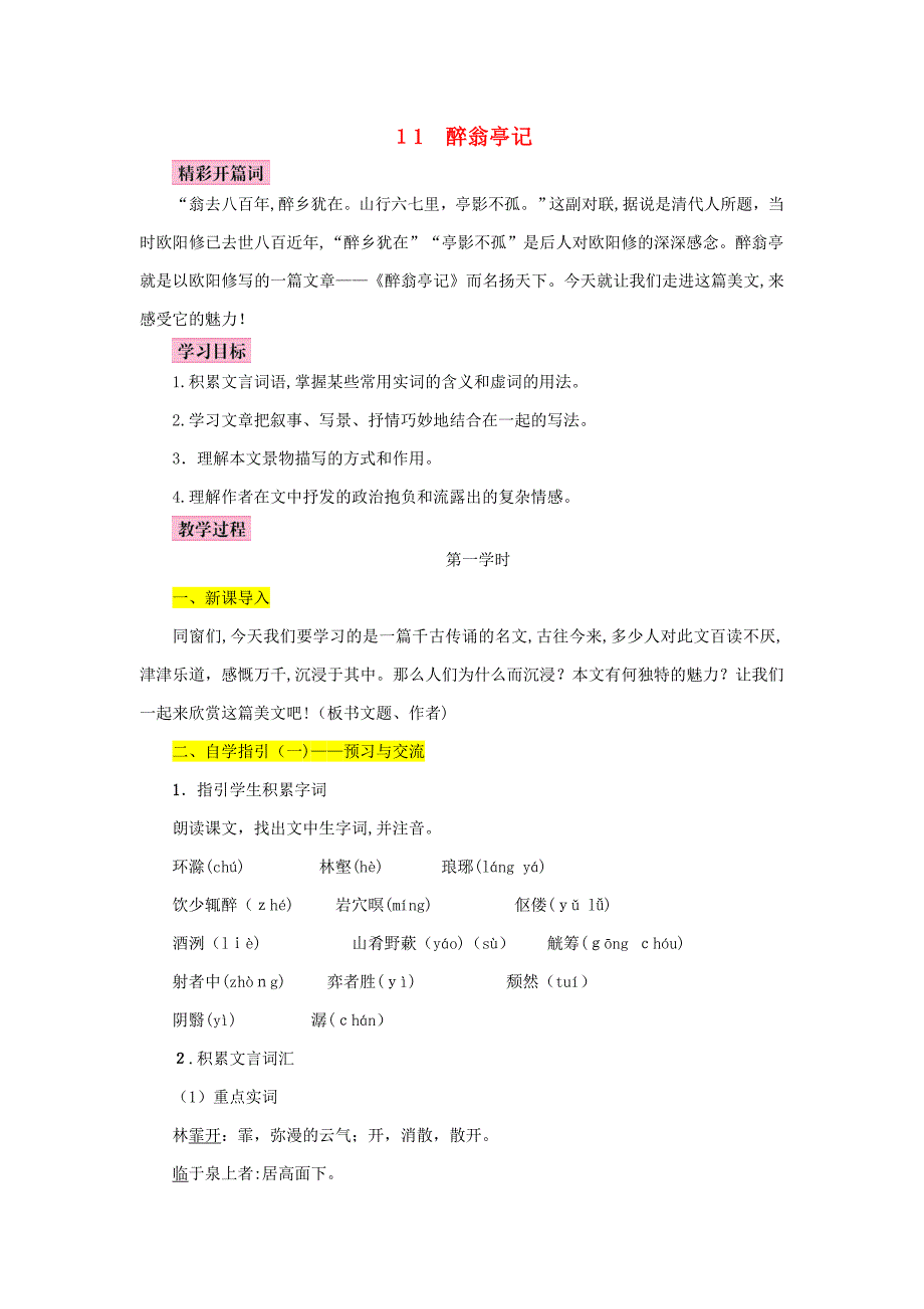 九年级语文上册第三单元11醉翁亭记教案新人教版_第1页