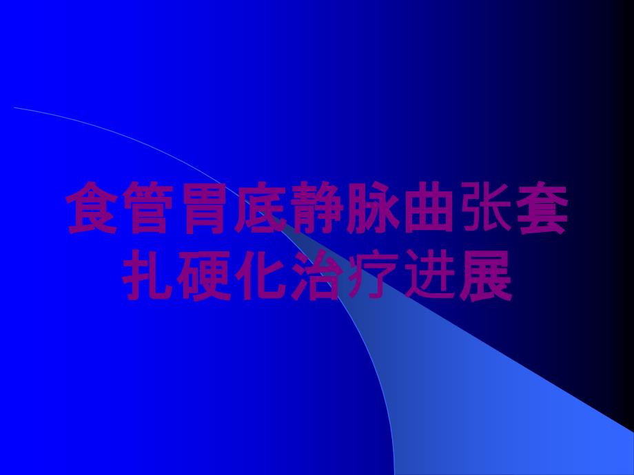 食管胃底静脉曲张套扎硬化治疗进展培训课件_第1页