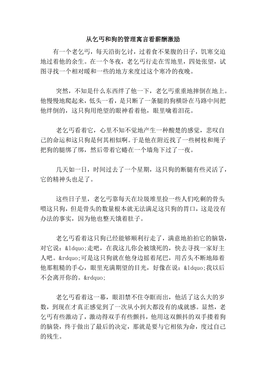 从乞丐和狗的管理寓言看薪酬激励.doc_第1页