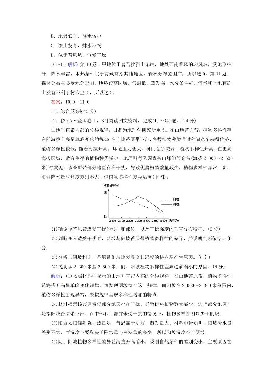 2020版高考地理一轮复习 课时作业19 自然地理环境的差异性（含解析）新人教版.doc_第5页