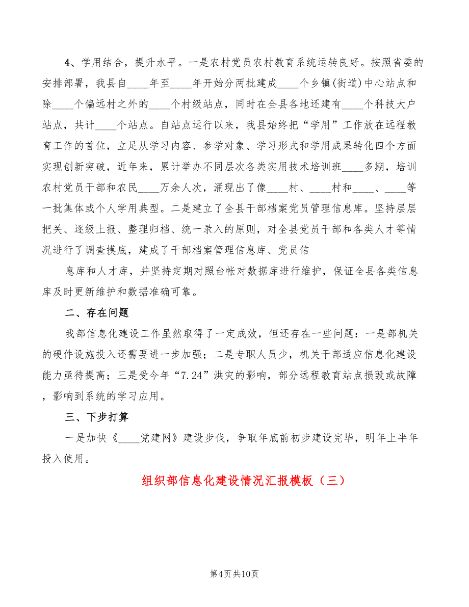 组织部信息化建设情况汇报模板（4篇）_第4页