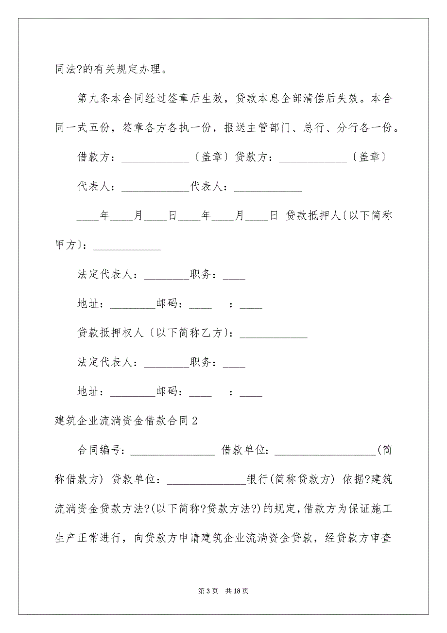 2023建筑企业流动资金借款合同范文.docx_第3页