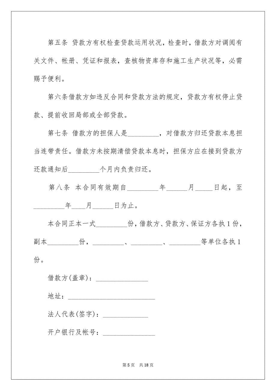 2023建筑企业流动资金借款合同范文.docx_第5页