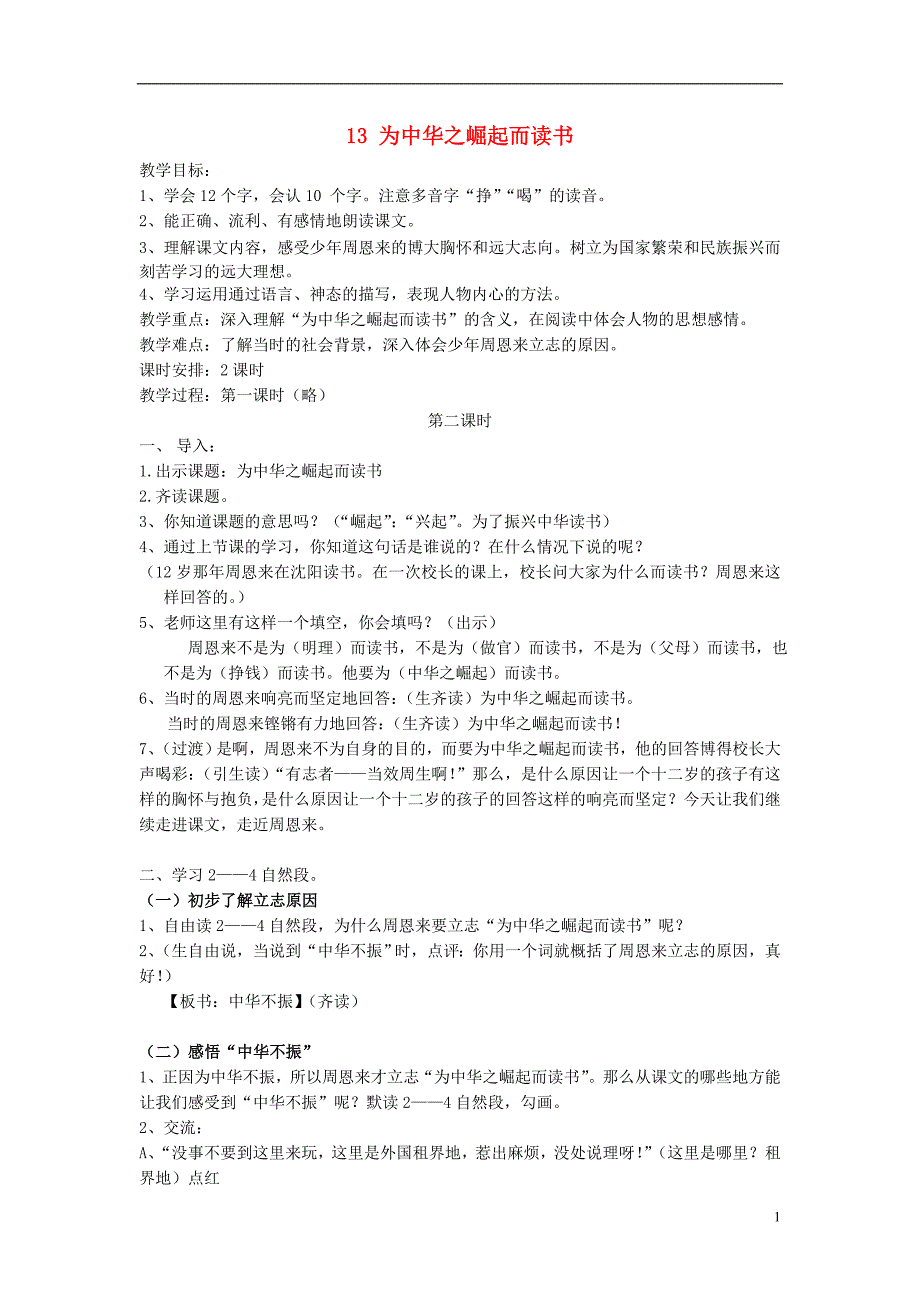 四年级语文上册 第五单元 13《为中华之崛起而读书》教案 鄂教版_第1页