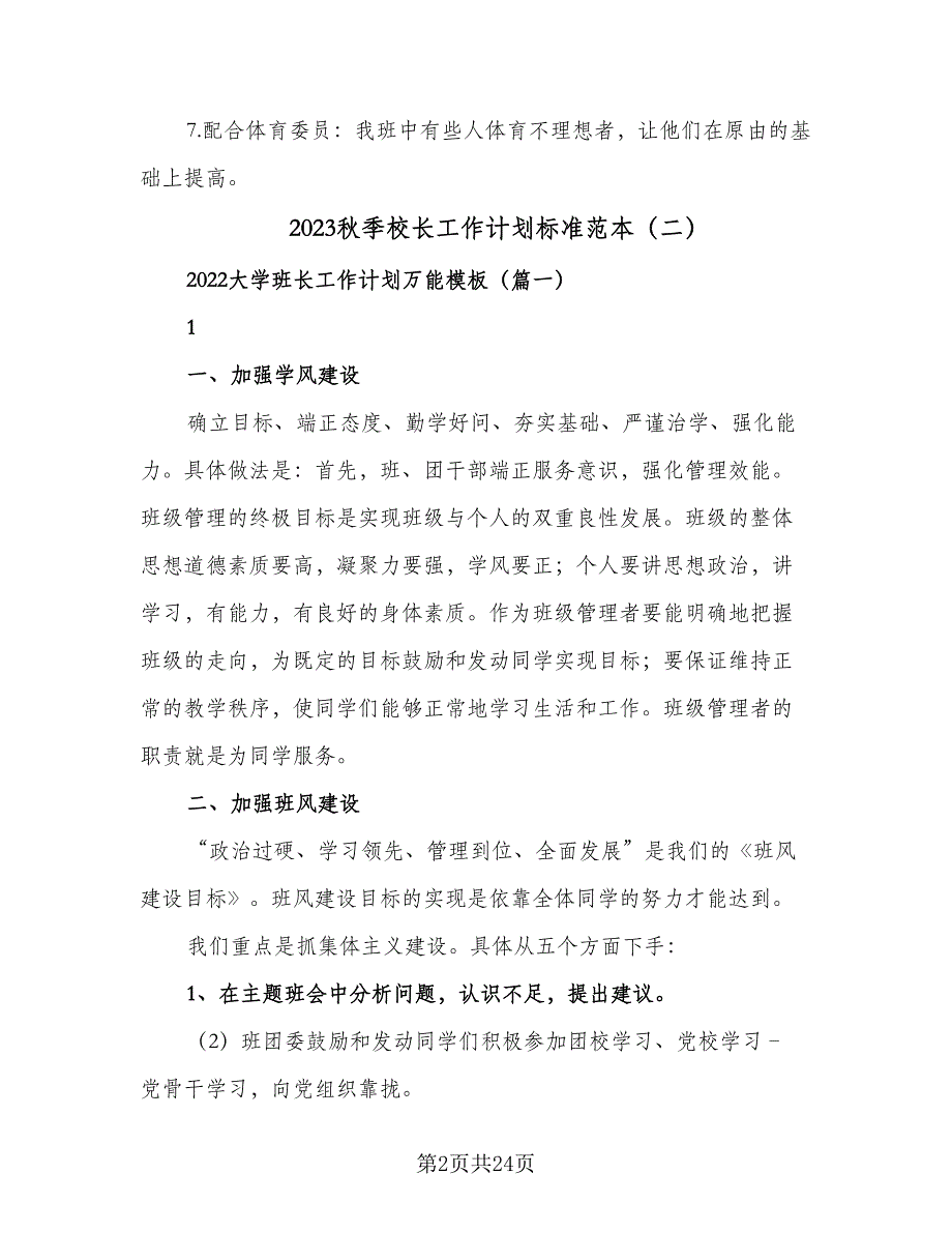 2023秋季校长工作计划标准范本（6篇）.doc_第2页