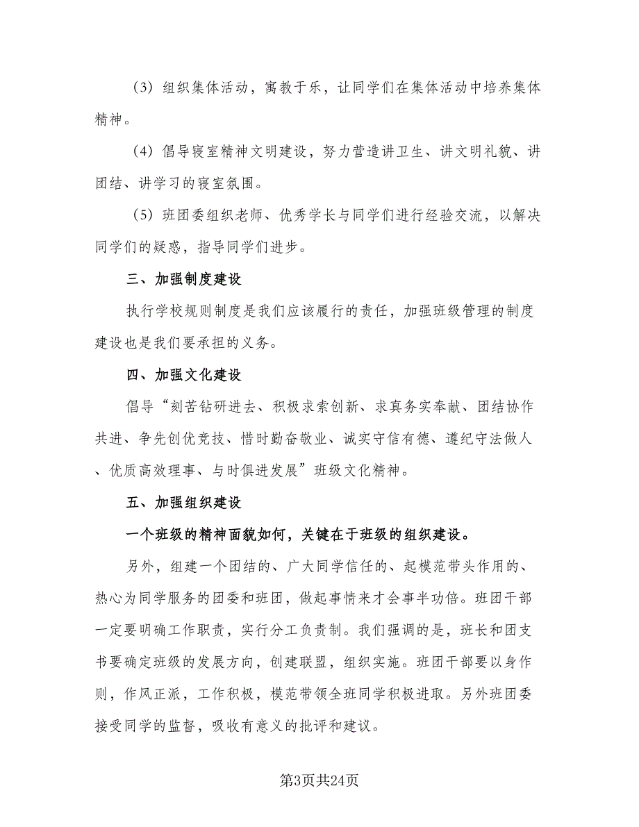 2023秋季校长工作计划标准范本（6篇）.doc_第3页