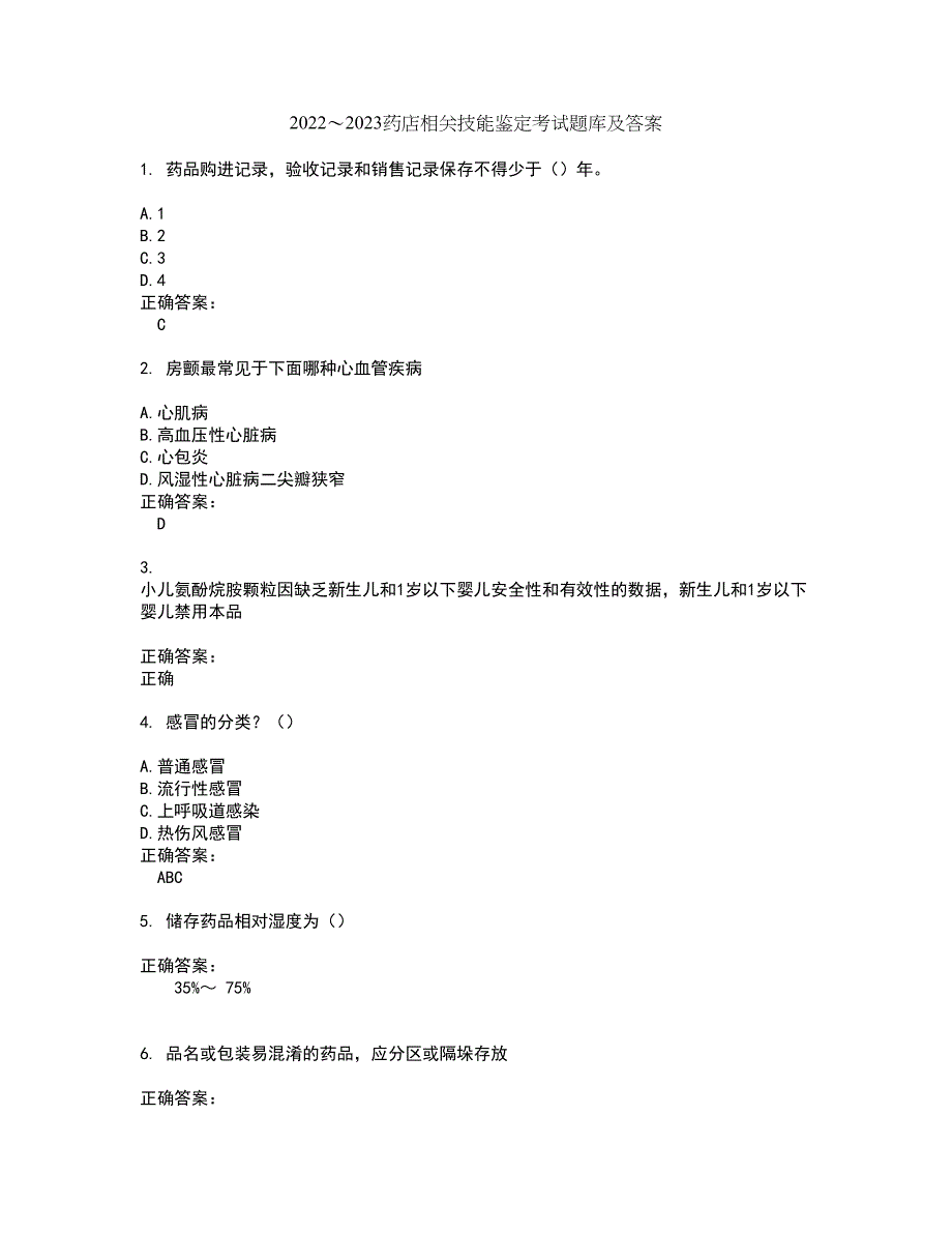 2022～2023药店相关技能鉴定考试题库及答案解析第90期_第1页