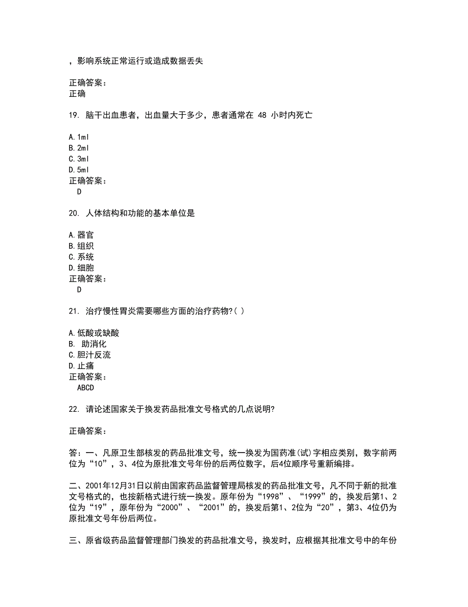 2022～2023药店相关技能鉴定考试题库及答案解析第90期_第4页