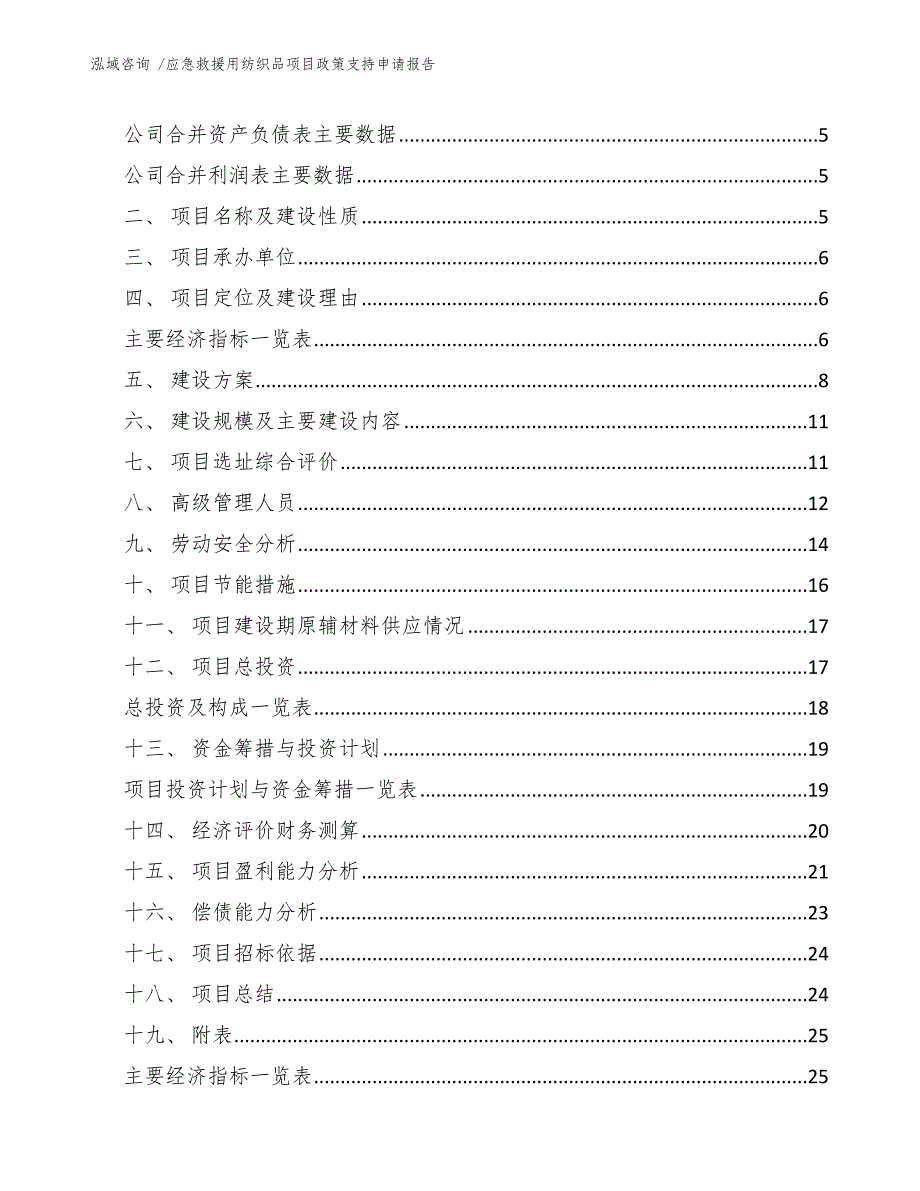 应急救援用纺织品项目政策支持申请报告（范文参考）_第3页