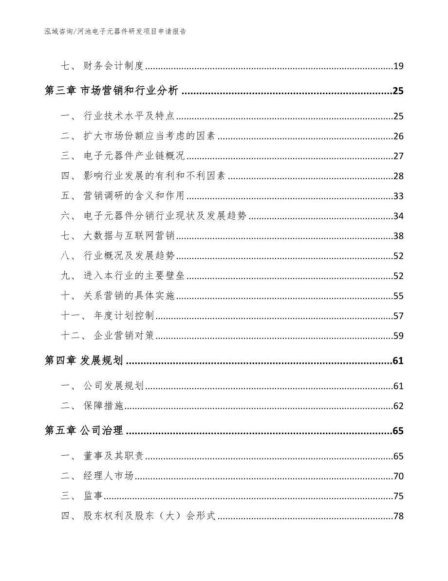 河池电子元器件研发项目申请报告【范文模板】_第3页