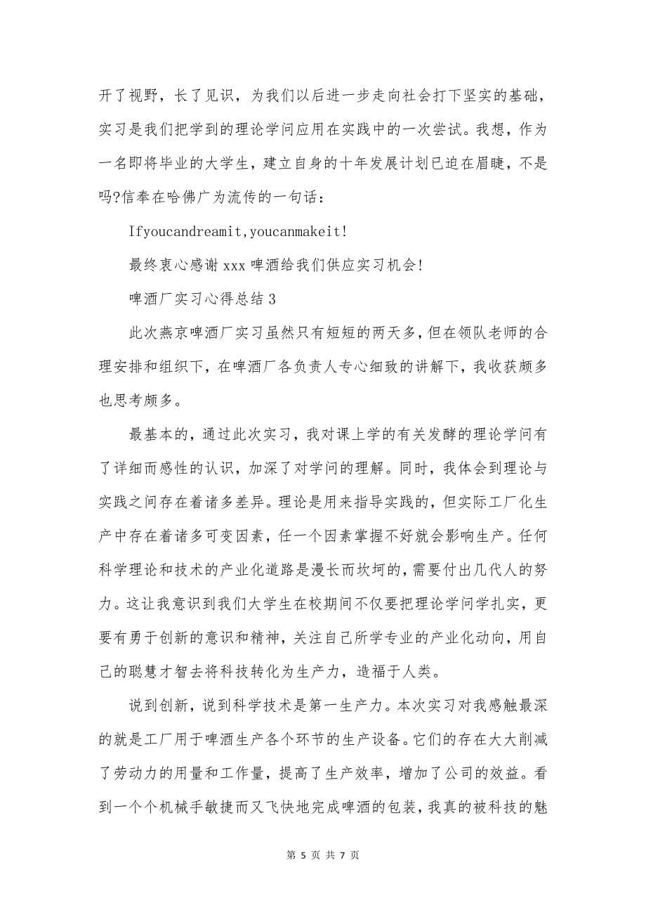 啤酒厂实习心得总结.doc_第5页