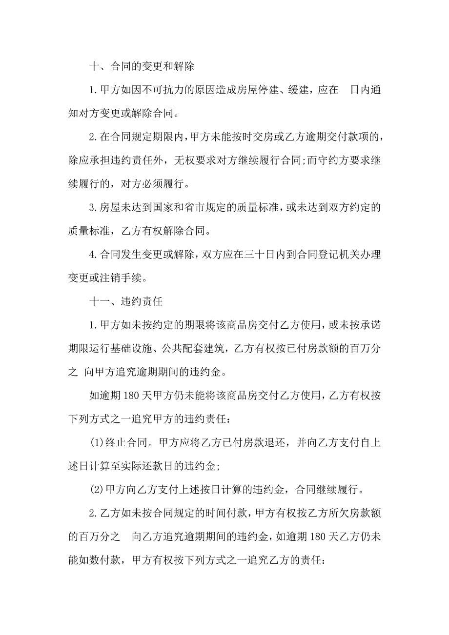 安置房买卖合同模板合集六篇_第5页