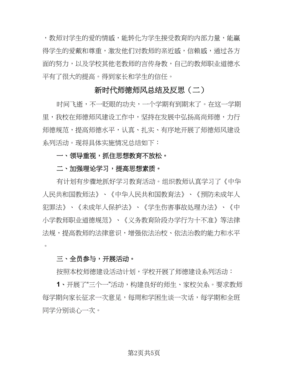 新时代师德师风总结及反思（4篇）.doc_第2页