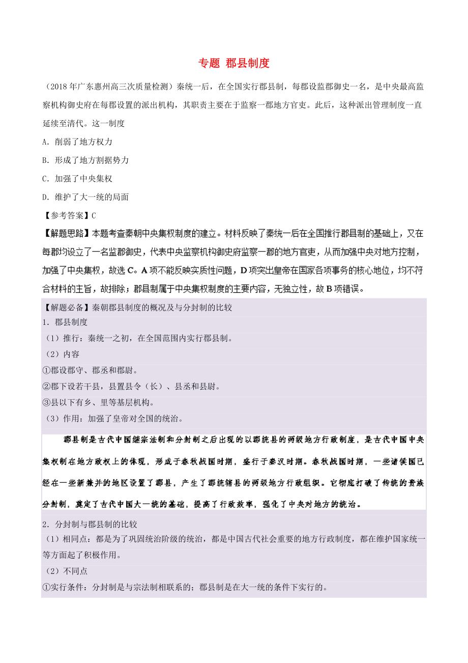 高考历史一轮复习 专题 郡县制度每日一题_第1页