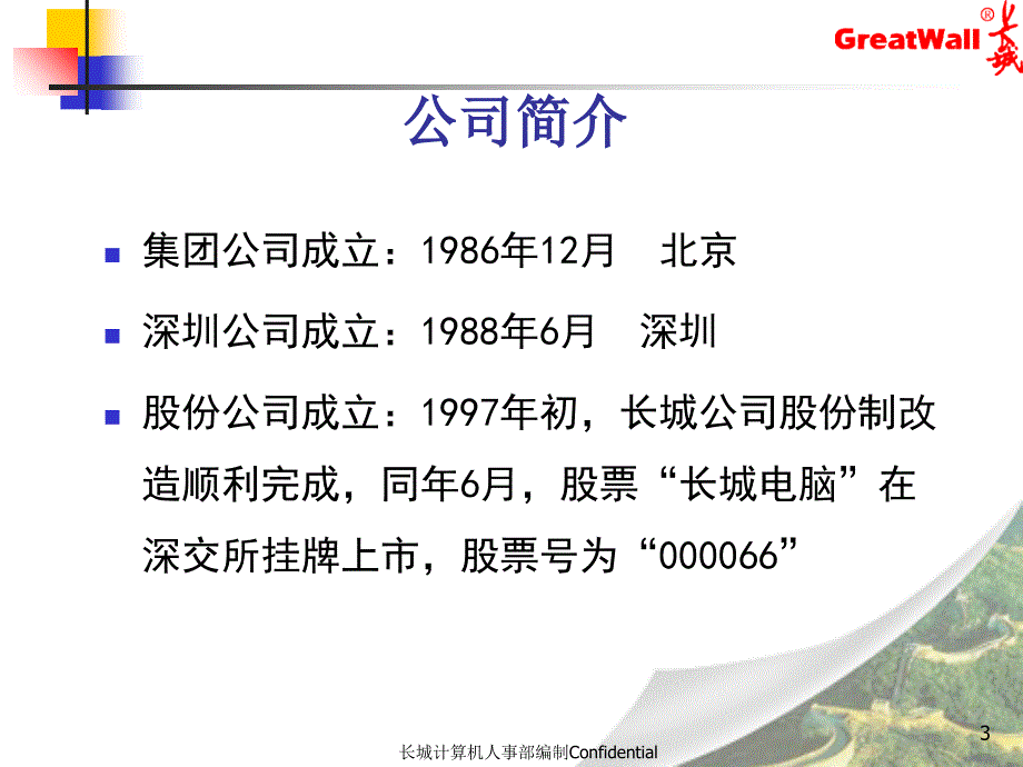 新员工入职培训非文职员工手册长城计算机制度_第3页