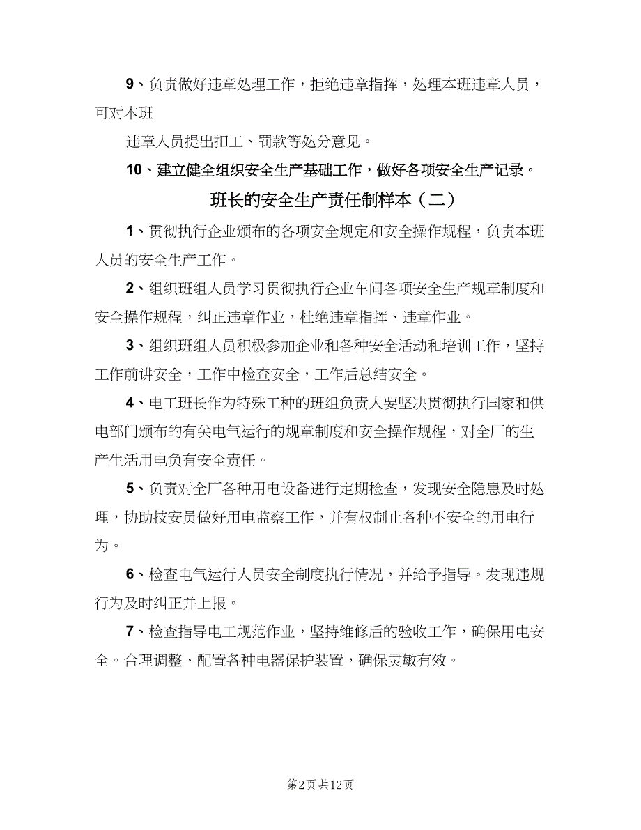 班长的安全生产责任制样本（七篇）_第2页