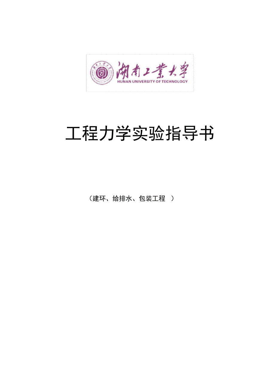 工程力学实验指导书_第1页