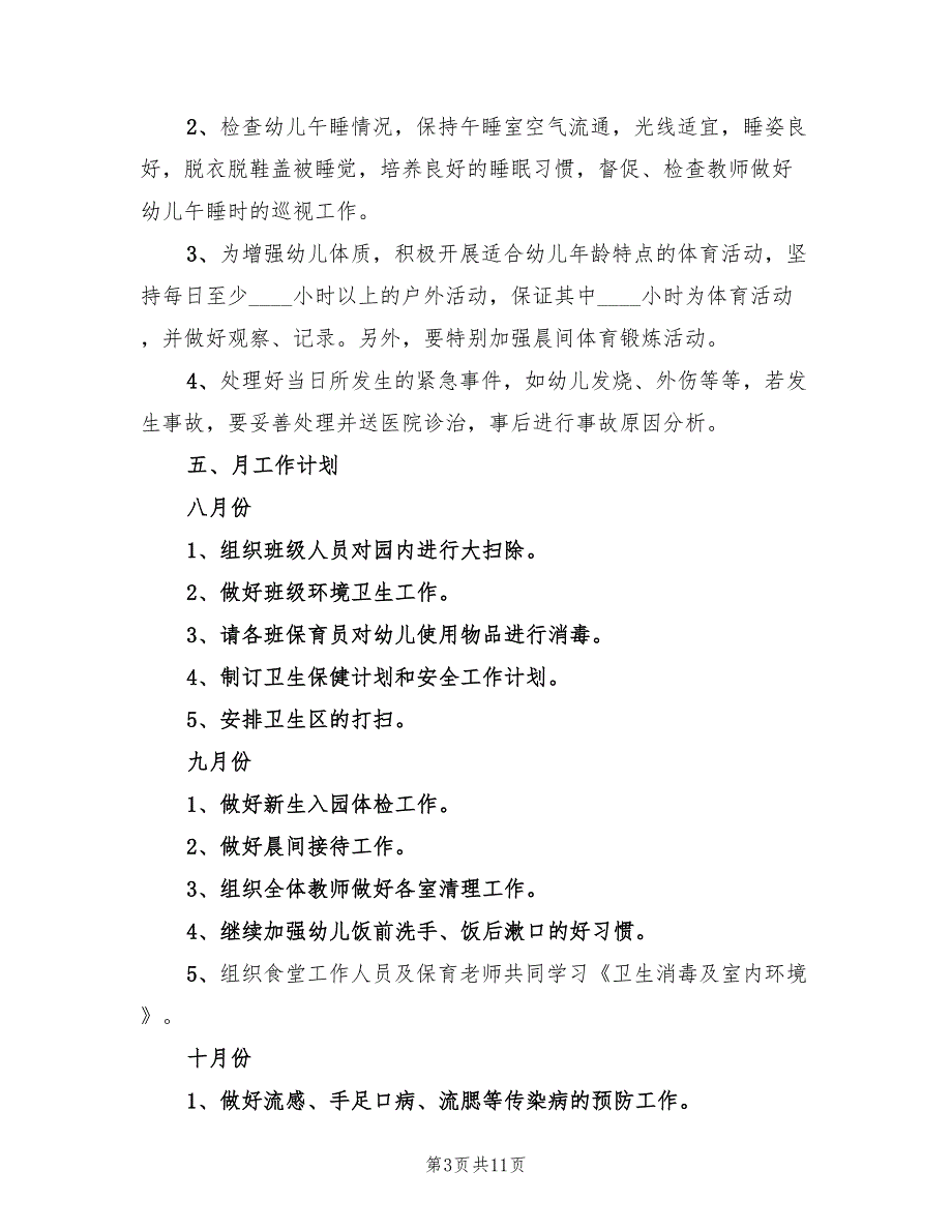 秋季卫生保健工作计划范文(3篇)_第3页