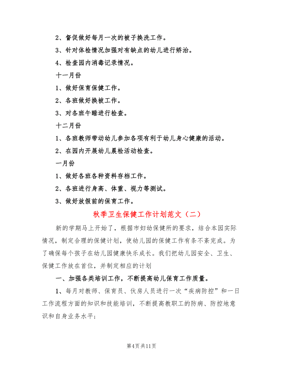 秋季卫生保健工作计划范文(3篇)_第4页