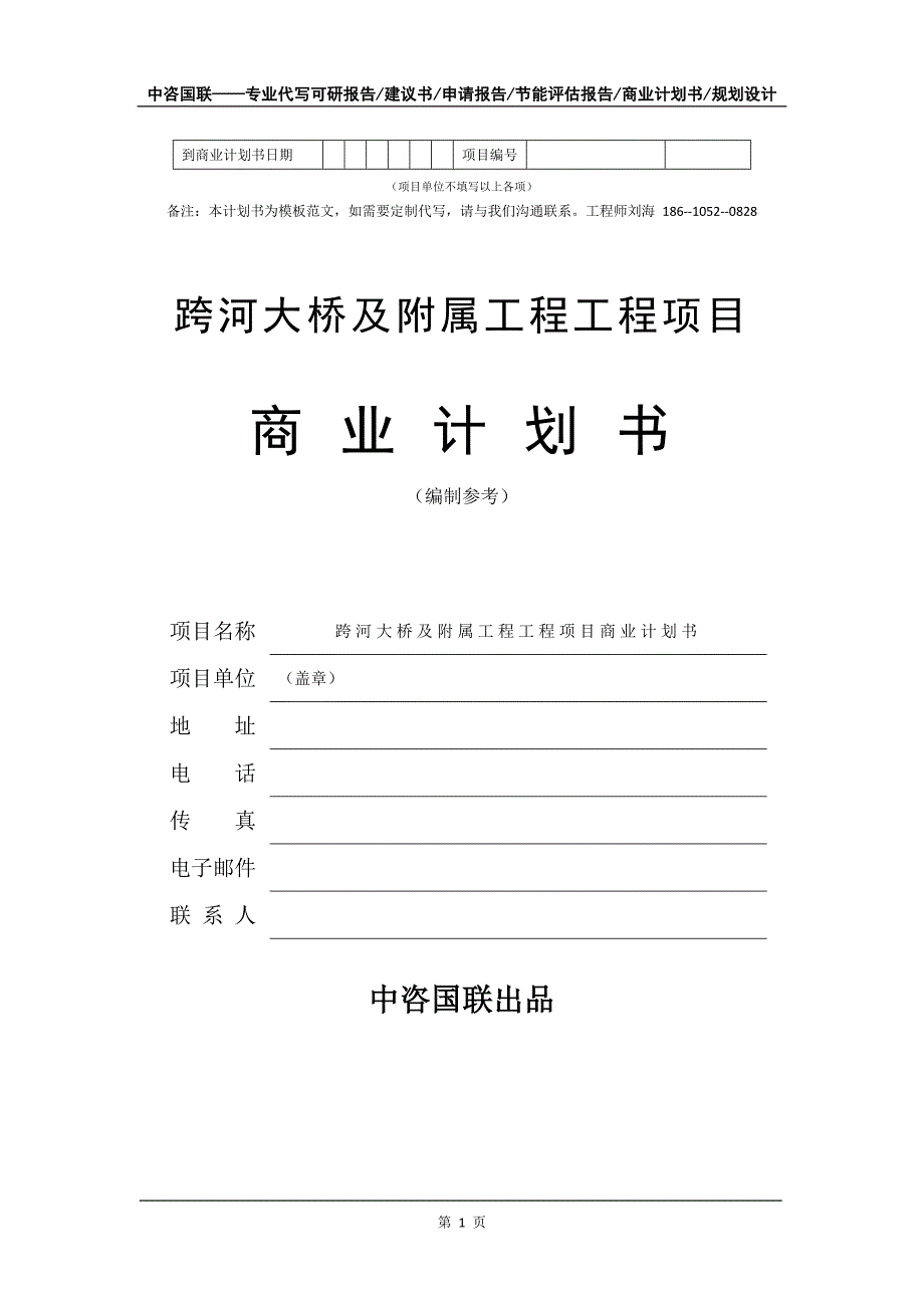 跨河大桥及附属工程工程项目商业计划书写作模板_第2页