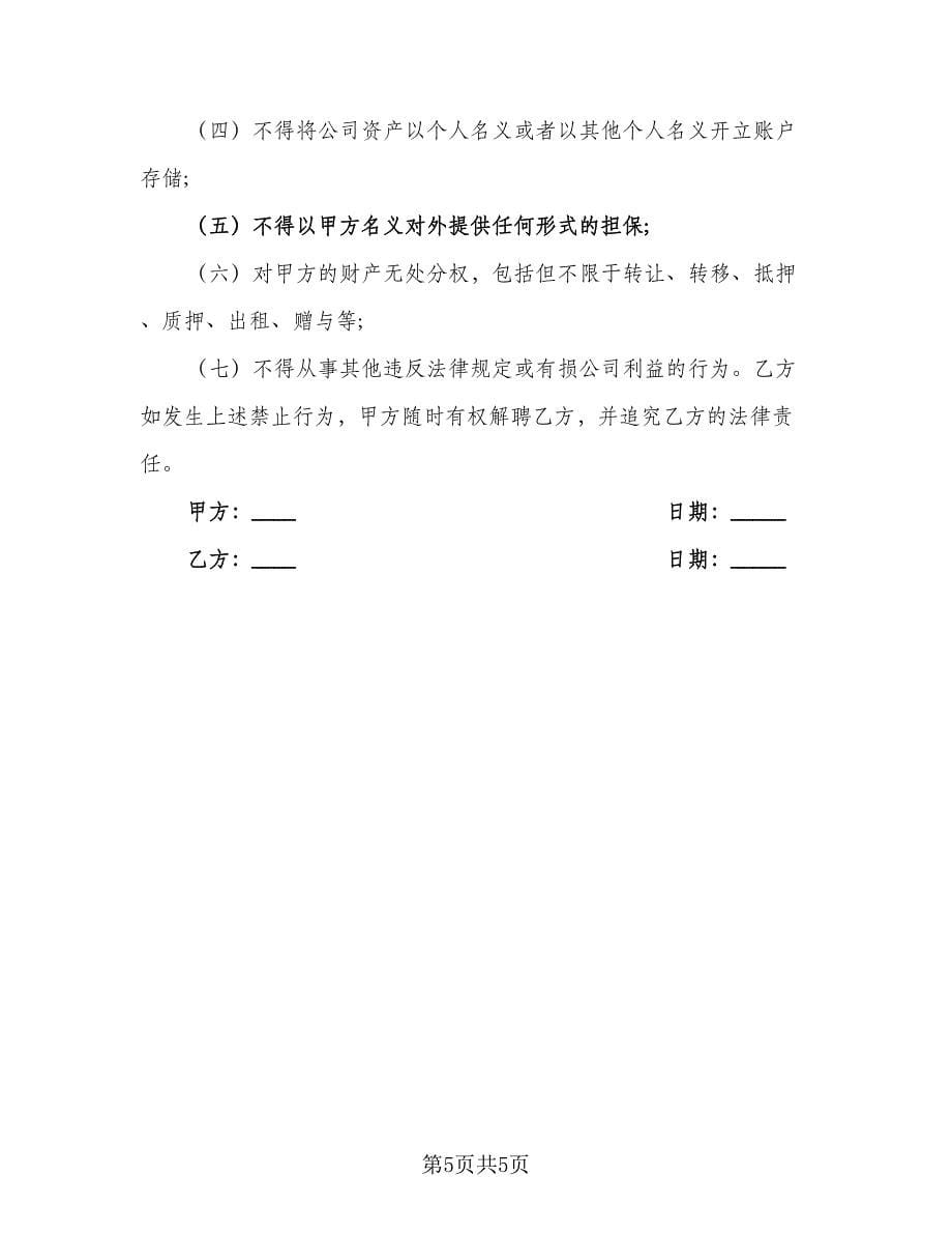 公司质检员聘用协议书标准范本（2篇）.doc_第5页