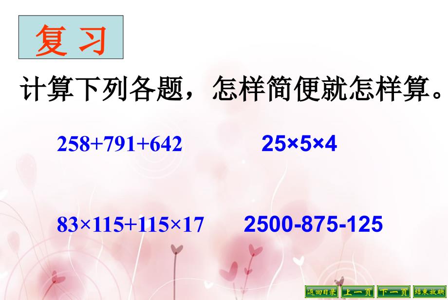 四年级数学下册简便计算二_第2页