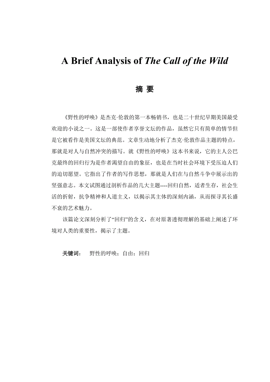 ABriefAnalysisofTheCalloftheWild浅析野性的呼唤_第1页